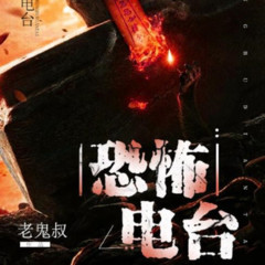 《恐怖电台》作者：老鬼叔