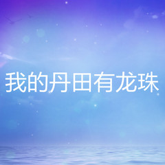我的丹田有龙珠