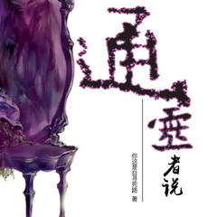 通灵者说