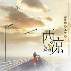 西凉