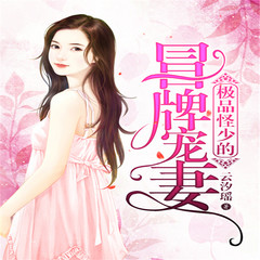 极品怪少的冒牌宠妻