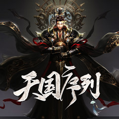 天国序列
