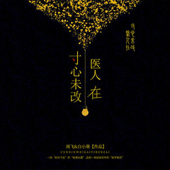 寸心未改医人在