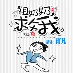 祖奶奶，救我