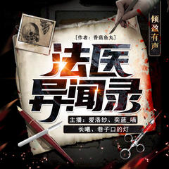 法医异闻录
