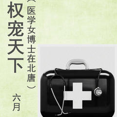 权宠天下（医学女博士在北唐）