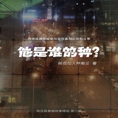 他是谁的种？