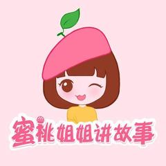 蜜桃姐姐讲故事