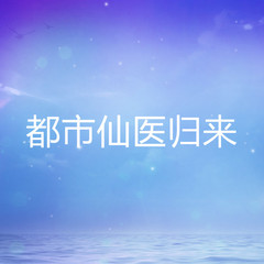 都市仙医归来