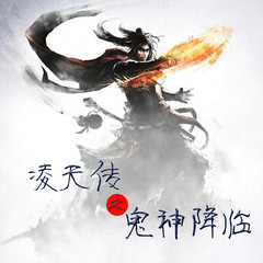 凌天传之鬼神降临