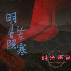 明月曾照江东寒