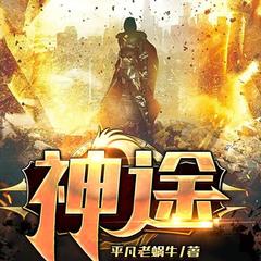 神途