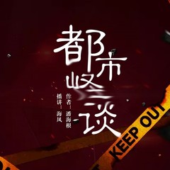 都市怪谈