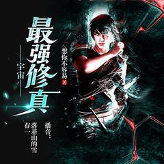 宇宙最强修真