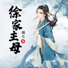 徐家主母