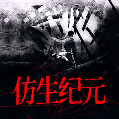 仿生纪元