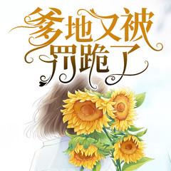 爹地又被罚跪了