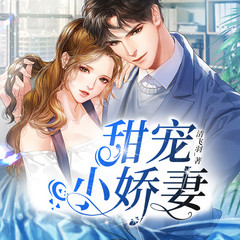 甜宠小娇妻