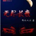 无尽长夜