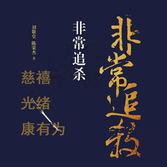 非常追杀：戊戌变法失败后康有为如何躲过慈禧太后追杀