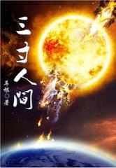 三寸人间（上）