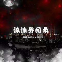 惊悚异闻录