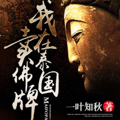 我在泰国卖佛牌丨离奇志怪
