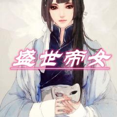 盛世帝女