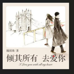 倾其所有去爱你