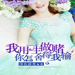 我用一生做赌，你怎舍得我输