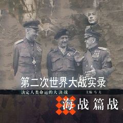 第二次世界大战实录•海战篇
