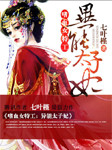 嗜血女特工：异能太子妃
