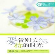 告别长久爱你的时光