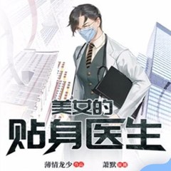 美女的贴身医生