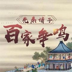 百家讲坛《先秦诸子百家争鸣(合集)》