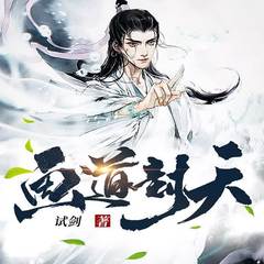 画道封天