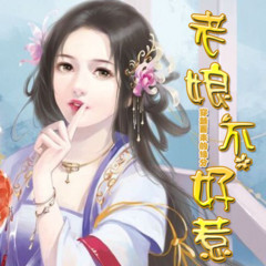 老娘不好惹
