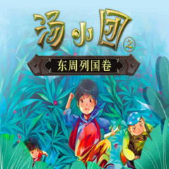 汤小团漫游中国系列