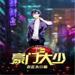 第一豪门大少