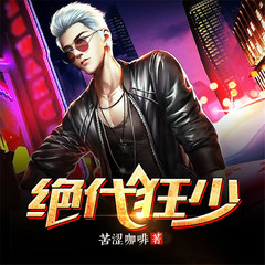 绝代狂少
