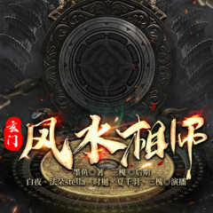 玄门风水相师丨精配多人剧丨悬疑