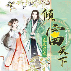 克夫农女倾富天下