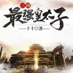 三国最强皇太子