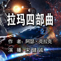 拉玛四部曲(宋健诚播讲)