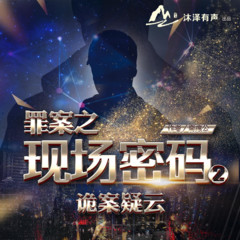 现场密码2-诡案疑云