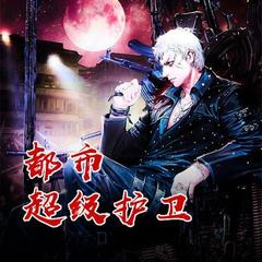 都市超级护卫