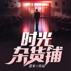 时光杂货铺
