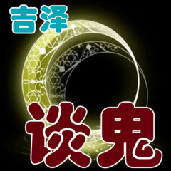 谈鬼