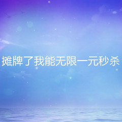 摊牌了我能无限一元秒杀