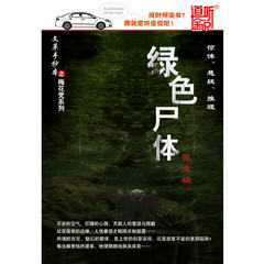 绿色尸体